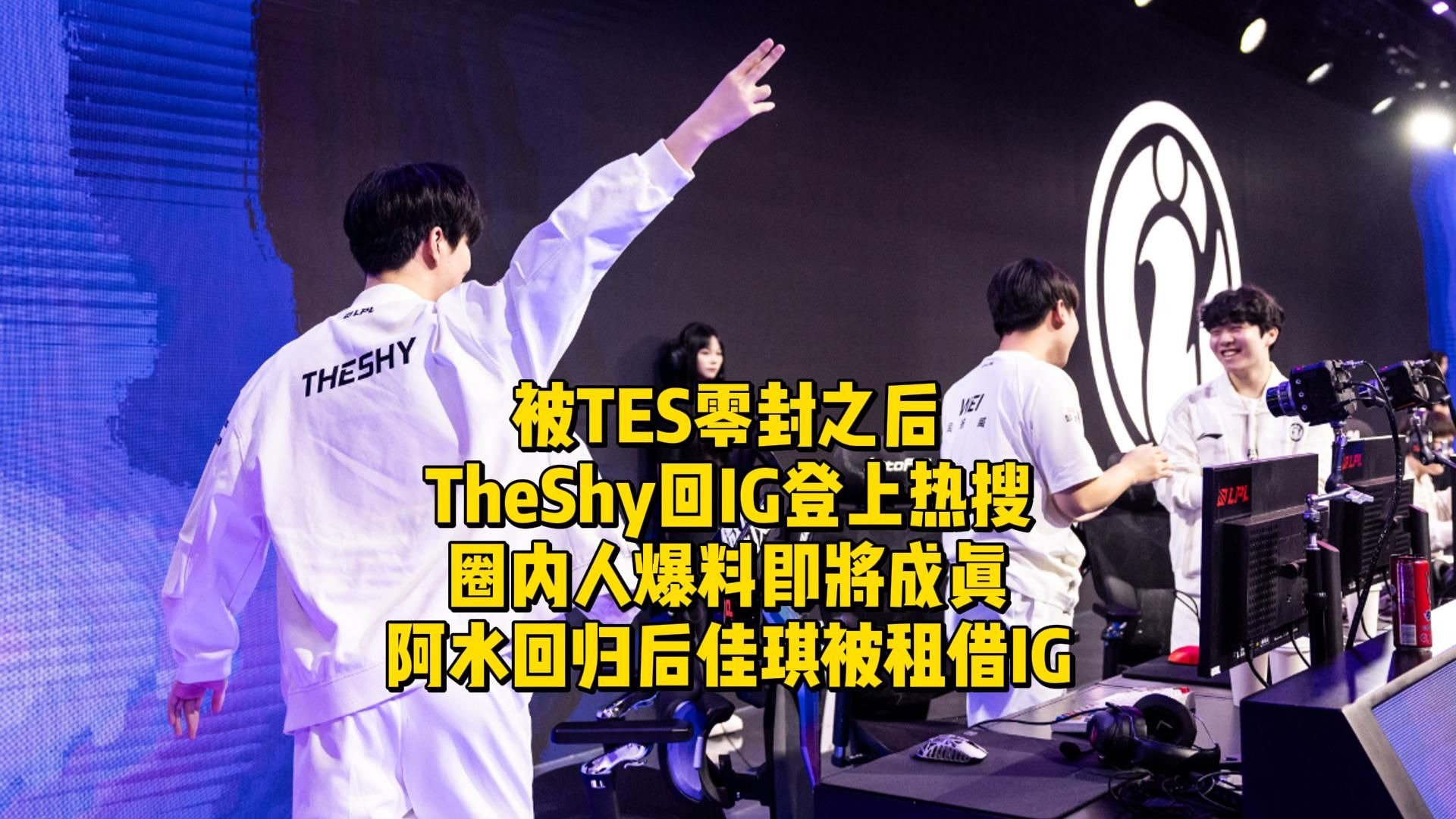 南宫体育-TheShy新星败北表现惊艳，TES未来可期！的简单介绍